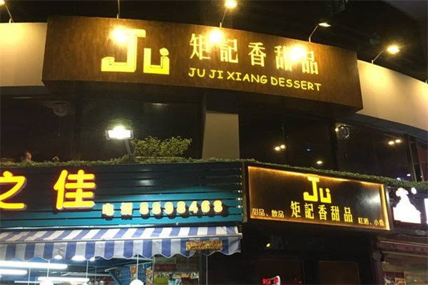 矩记香甜品加盟