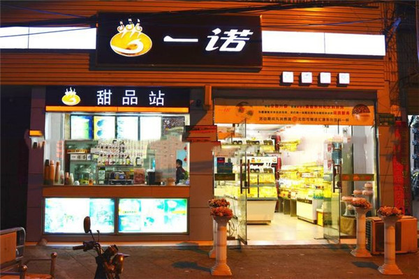一诺甜品加盟