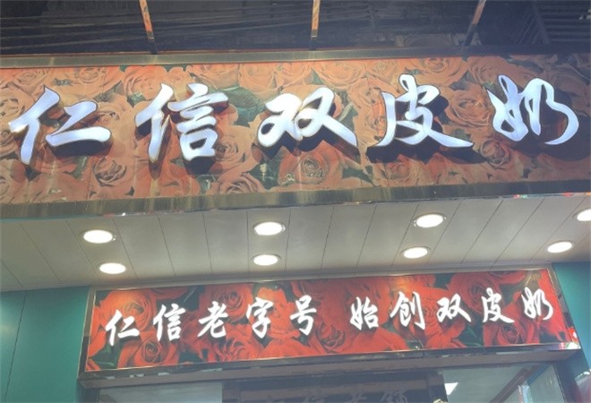 仁信双皮奶加盟