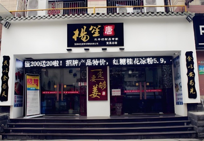 杨笙唐甜品店加盟