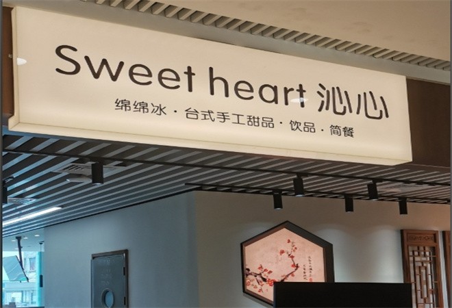 沁心甜品加盟