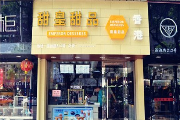 甜皇甜品加盟