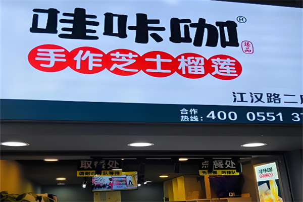 哇咔咖榴莲芝士饼加盟