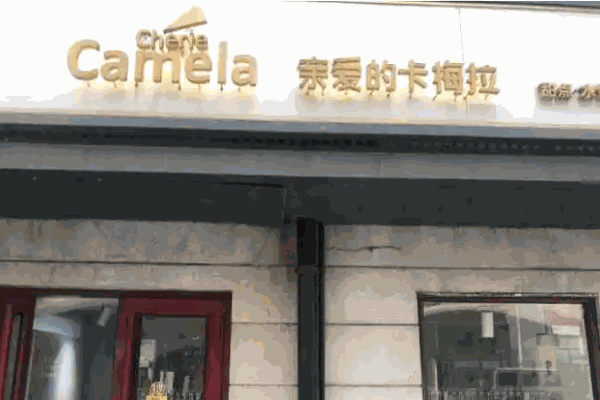 亲爱的卡梅拉加盟