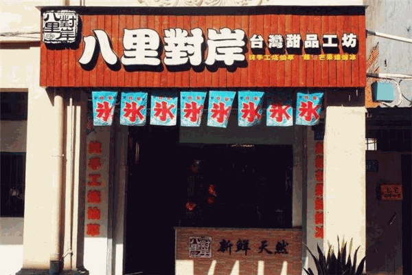 八里对岸甜品工坊加盟