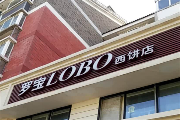 罗宝西饼店加盟