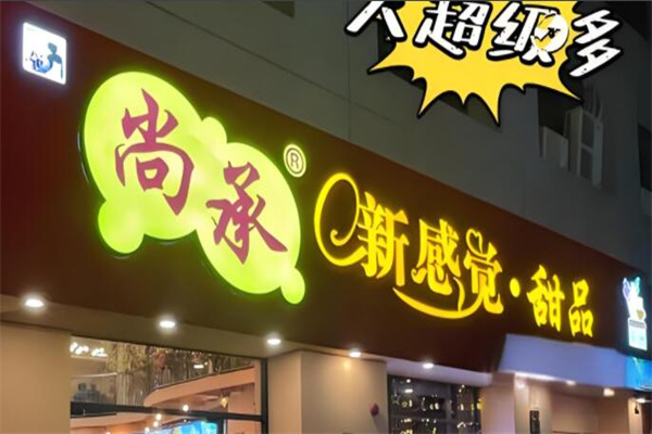 尚承新感觉甜品加盟
