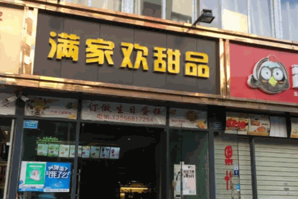满家欢甜品加盟