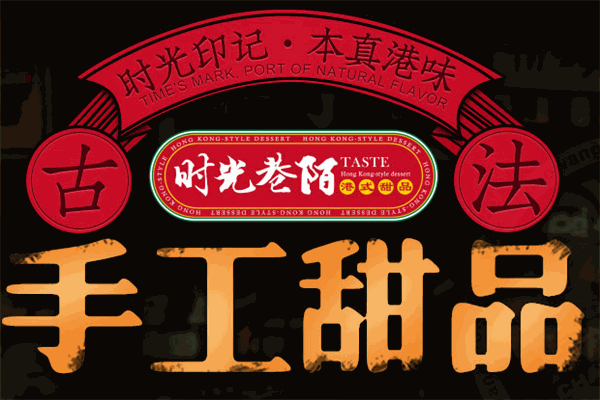 时光巷陌港式甜品加盟