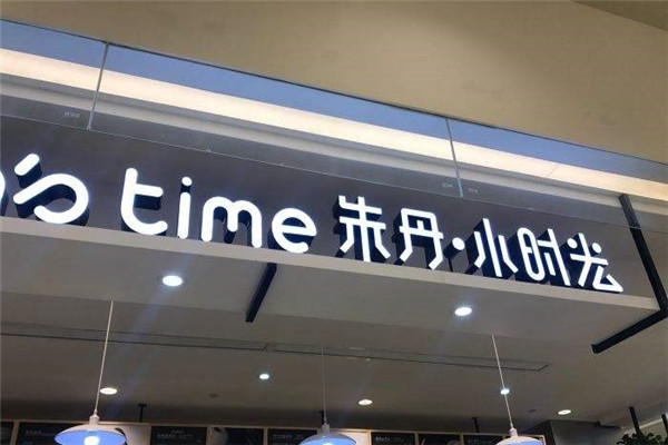 朱丹小时光甜品店加盟