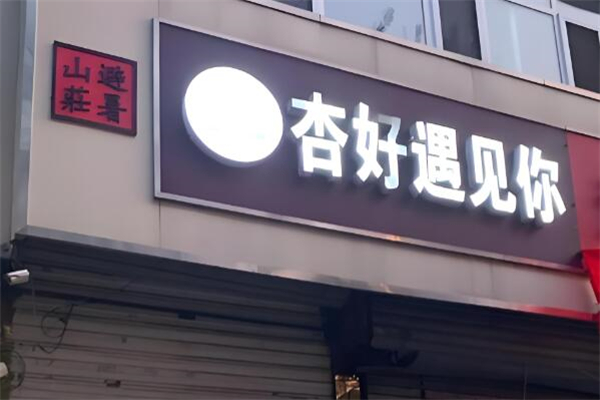杏好遇见你甜品加盟