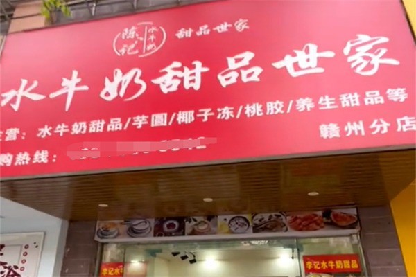 陈记水牛奶甜品世家加盟