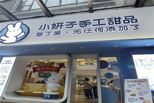 小妍子甜品加盟