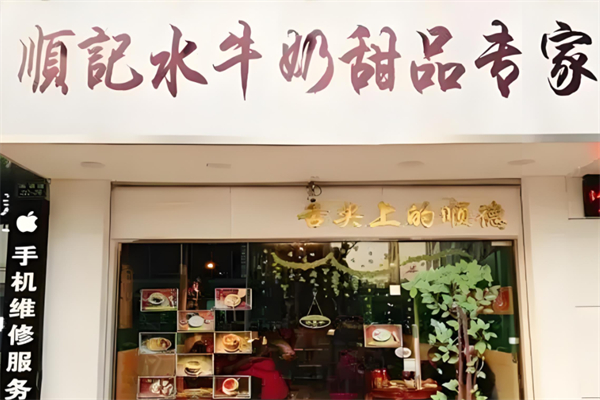 顺记水牛奶甜品专家加盟