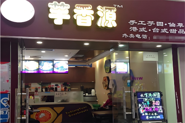 芋香源台湾甜品店加盟