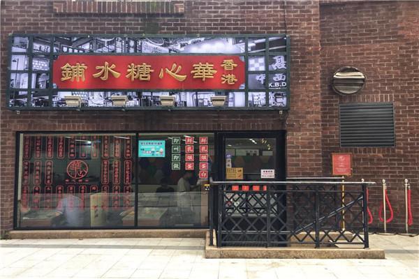 华心糖水铺加盟