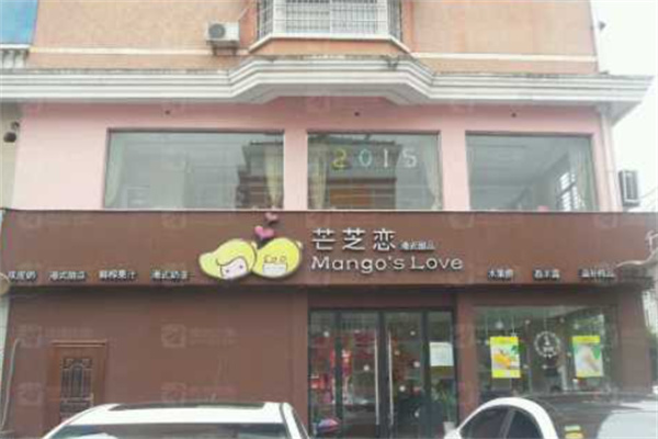 芒芝恋港式甜品加盟