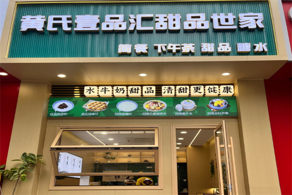 黄氏壹品汇甜品世家加盟