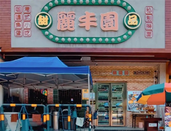 丽丰园甜品小吃自助餐加盟