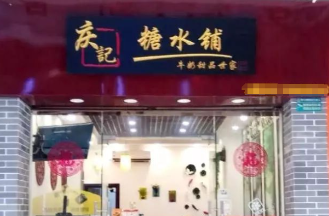 庆记糖水铺加盟