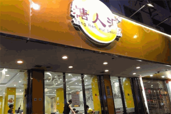糖人汇甜品加盟