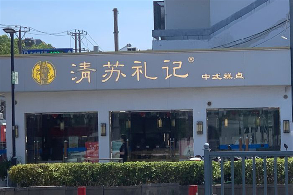 清苏礼记糕点招商加盟