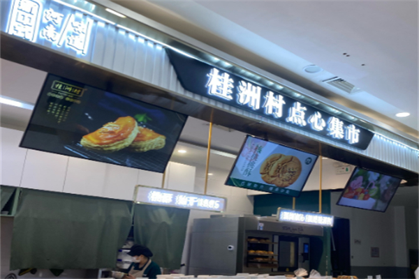 桂洲村点心集市加盟