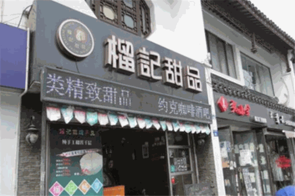 榴记甜品加盟
