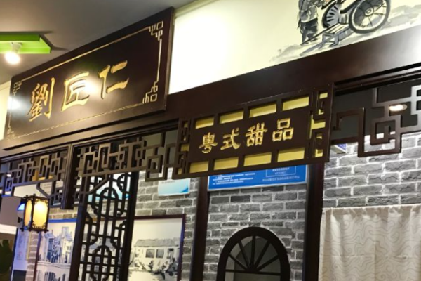 刘匠仁粤式牛奶甜品加盟