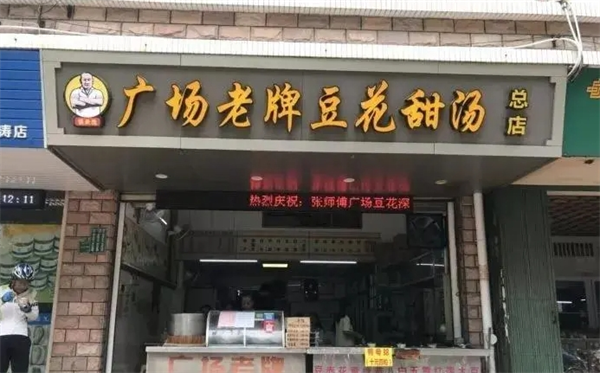 广场老牌豆花甜汤加盟