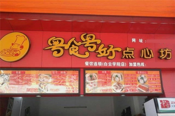 粤食粤好点心坊加盟