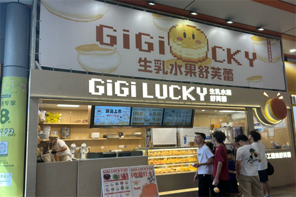 GiGi LUCKY生乳舒芙蕾加盟