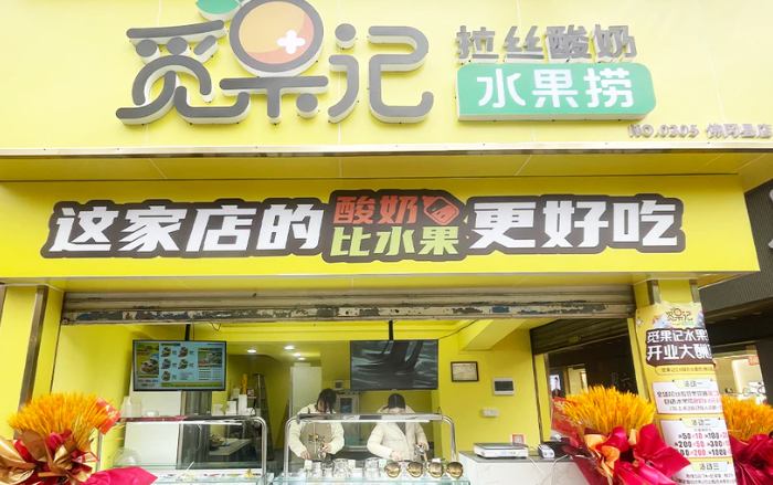 觅果记拉丝酸奶水果捞加盟