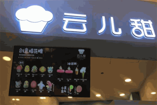 云儿甜棉花糖加盟