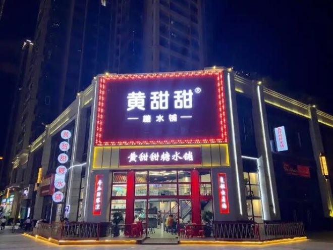 黄甜甜糖水铺加盟