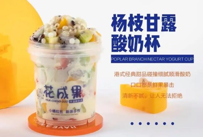 花成果酸奶捞加盟