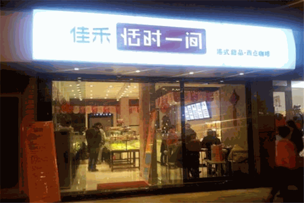 佳禾恬时一间甜品加盟