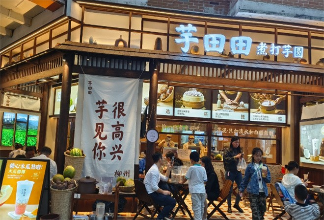 芋田田煮打芋圆加盟