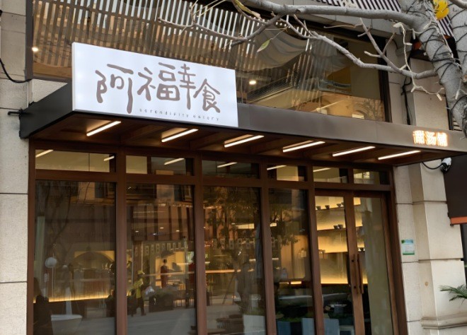 阿福幸食甜汤铺加盟