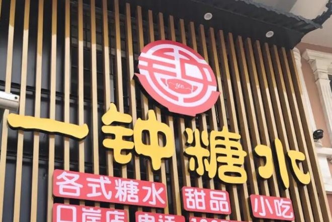 一钟糖水加盟