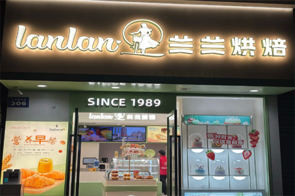 兰兰糕点城加盟