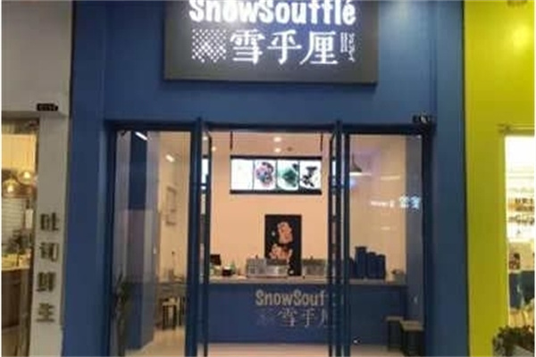 雪乎厘舒芙蕾加盟