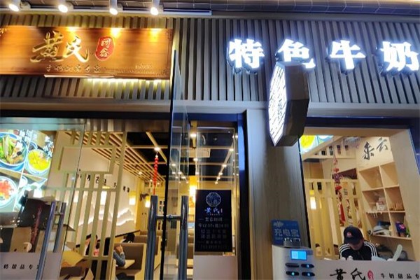 黄氏同鑫牛奶甜品加盟