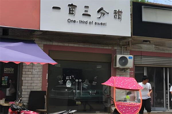一亩三分甜加盟
