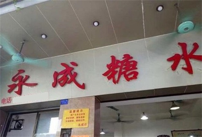 永成糖水店加盟