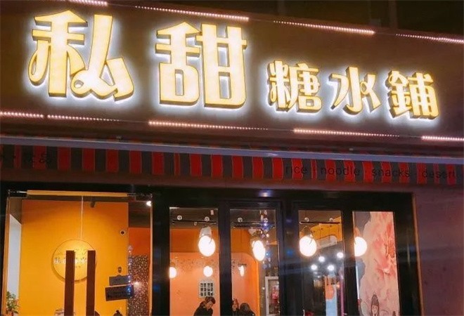 私甜糖水铺加盟