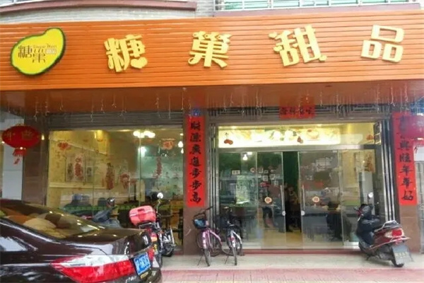 糖巢港式甜品加盟