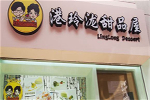 港玲泷甜品屋加盟