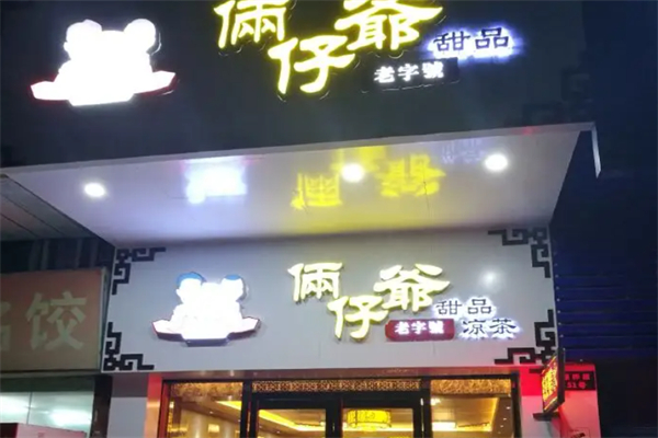 俩仔爺甜品店加盟