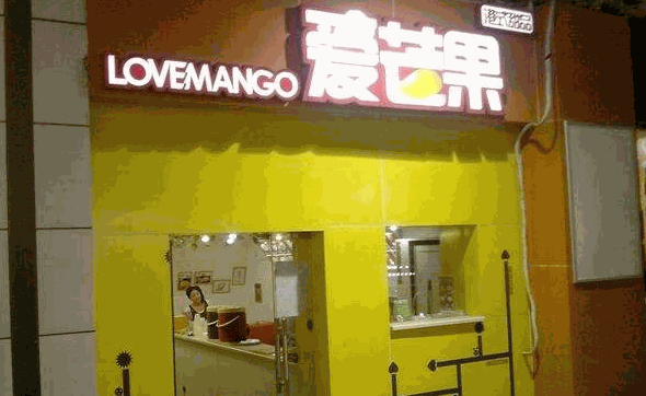 爱芒果港式甜品加盟